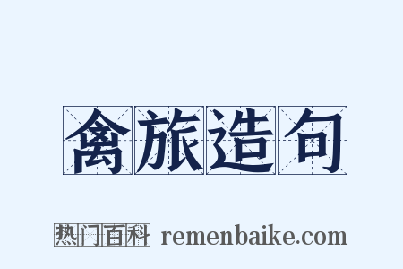 禽旅造句是什么意思的图片